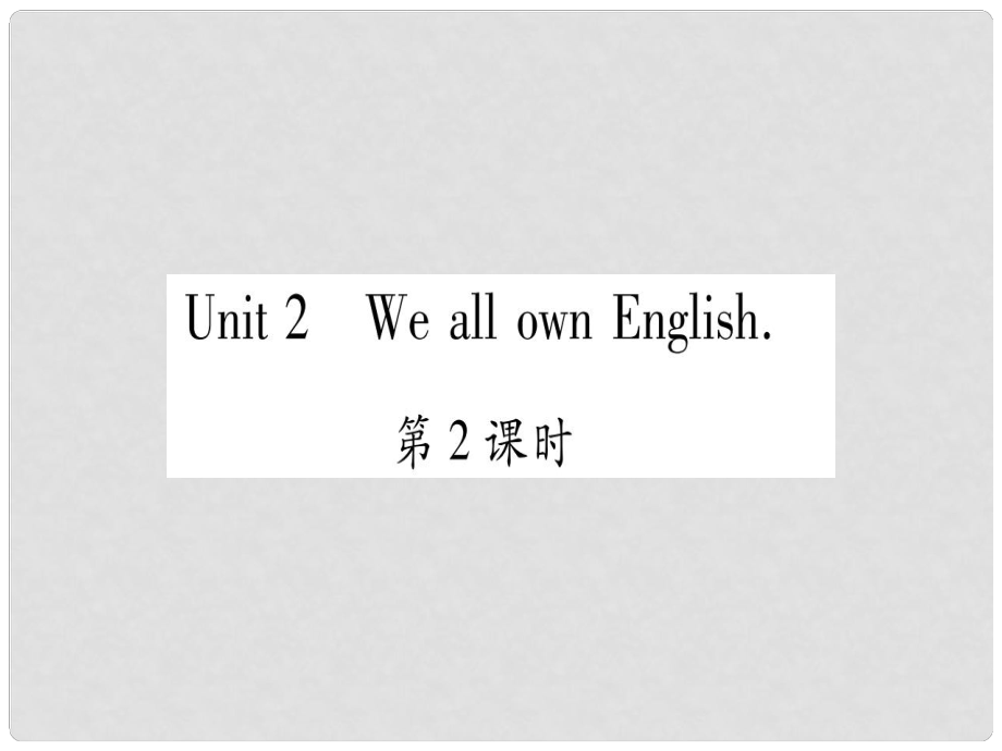 廣西北部灣經(jīng)濟區(qū)九年級英語下冊 Module 7 English for you and me Unit 2 We all own English習題課件 （新版）外研版_第1頁