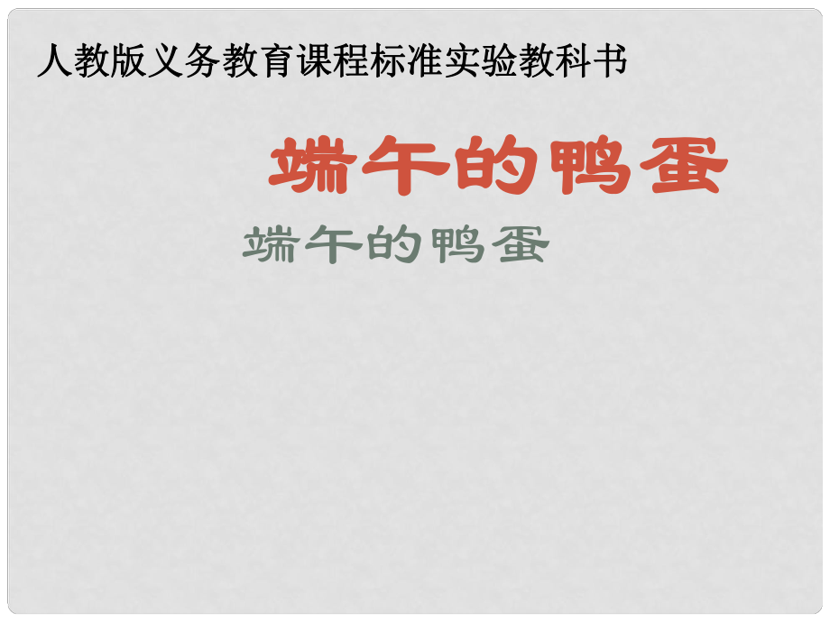 湖北省公安縣東港中學(xué)八年級(jí)語(yǔ)文下冊(cè) 端午的鴨蛋課件 人教新課標(biāo)版_第1頁(yè)