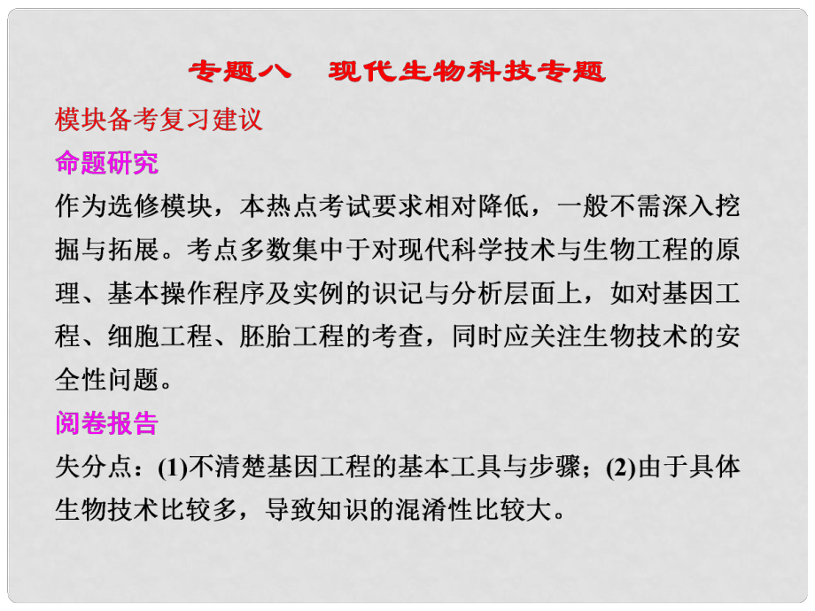 高考二輪專題復(fù)習(xí) 第一部分專題八 16現(xiàn)代生物科技專題課件_第1頁(yè)