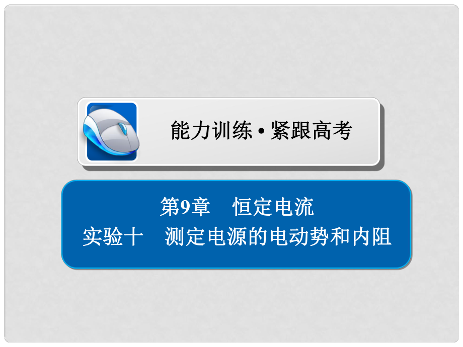 高考物理總復(fù)習(xí) 實(shí)驗(yàn)創(chuàng)新增分 專(zhuān)題十 測(cè)定電源的電動(dòng)勢(shì)和內(nèi)阻習(xí)題課件_第1頁(yè)