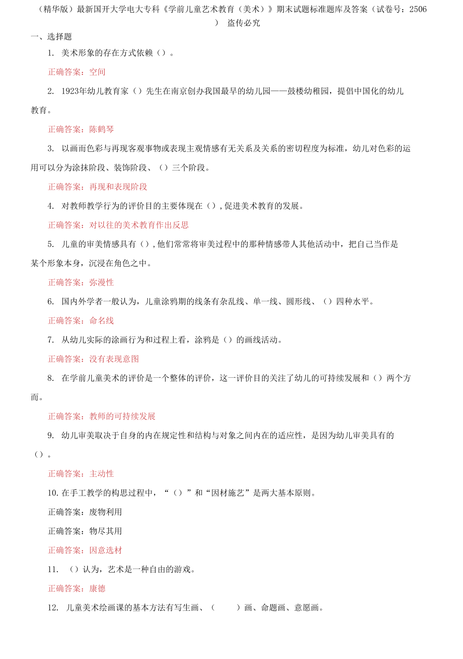 國開大學電大專科《學前兒童藝術教育》期末試題標準題庫及答案_第1頁