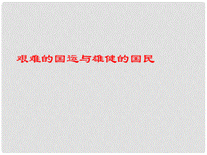 黑龍江省塔河縣鄂倫民族中心校七年語文下冊(cè) 第8課 艱難的國運(yùn)與雄健的國民課件 人教新課標(biāo)版