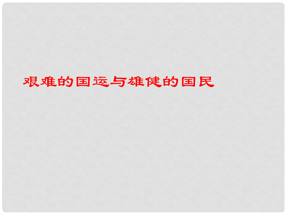 黑龍江省塔河縣鄂倫民族中心校七年語文下冊 第8課 艱難的國運(yùn)與雄健的國民課件 人教新課標(biāo)版_第1頁