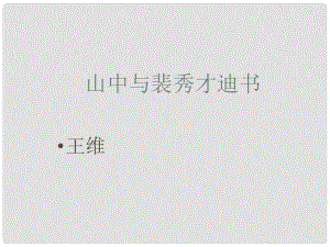 高中語文 第9課 山中與裴秀才迪書課件 粵教版選修2《唐宋散文選讀》