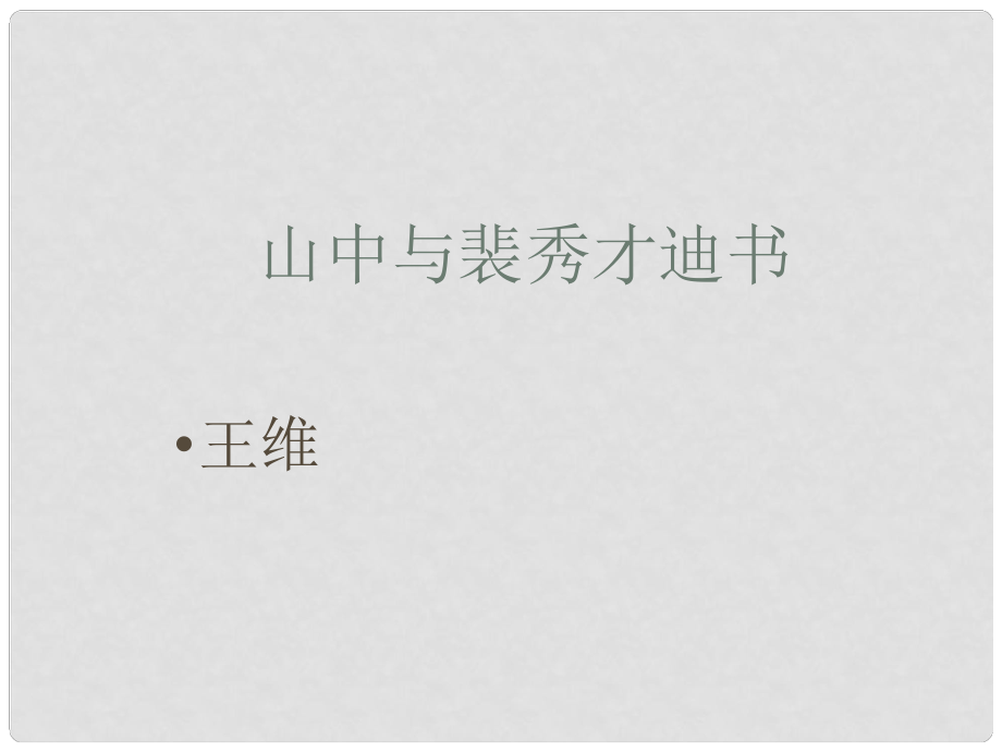 高中語文 第9課 山中與裴秀才迪書課件 粵教版選修2《唐宋散文選讀》_第1頁