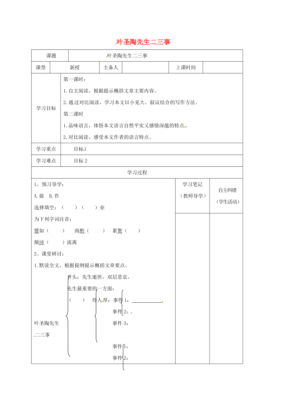 季版內蒙古鄂爾多斯市康巴什新區(qū)七年級語文下冊 第四單元 13 葉圣陶先生二三事導學案 新人教版_第1頁