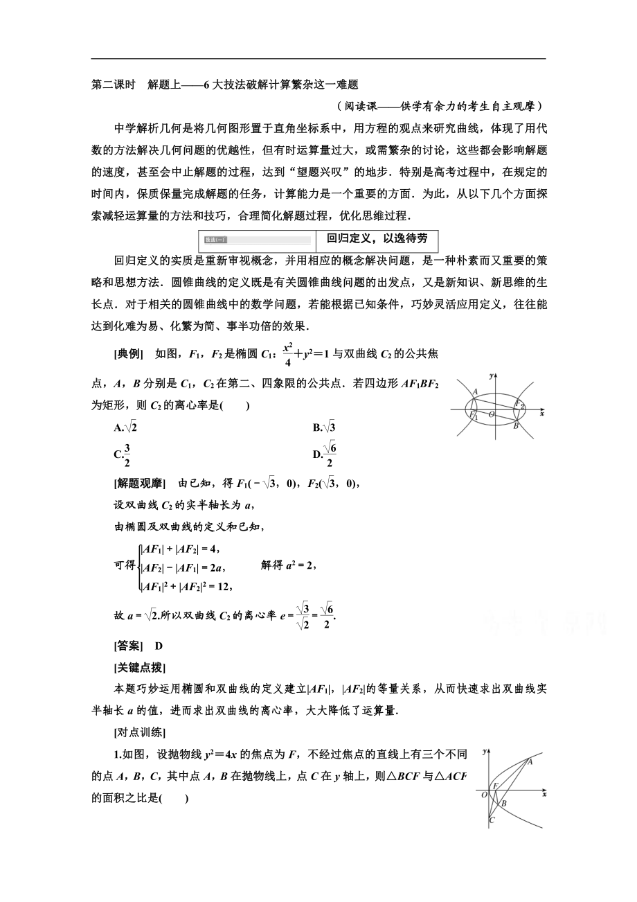 2020版高考理科数学人教版一轮复习讲义：第九章 第九节 解析几何压轴大题突破策略 第二课时　解题上——6大技法破解计算繁杂这一难题 Word版含答案_第1页