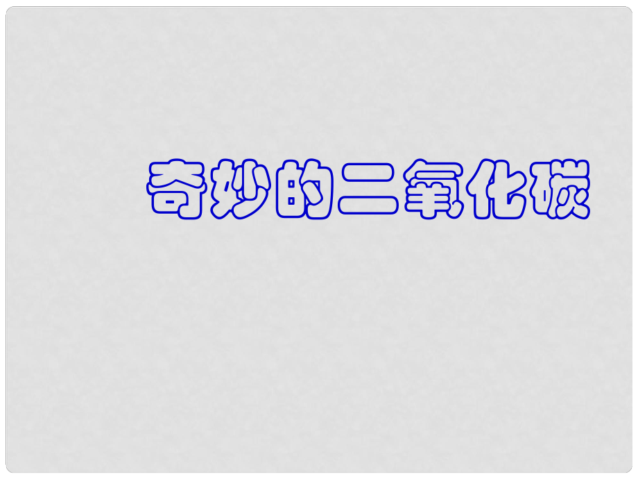 辽宁省大连市第四十四中学九年级化学 二氧化碳制法课件_第1页