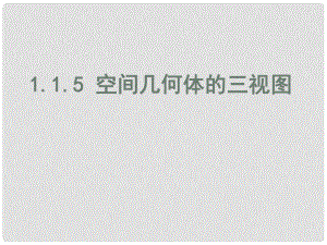 高中數(shù)學(xué) 空間幾何體三視圖課件 新人教B版必修2