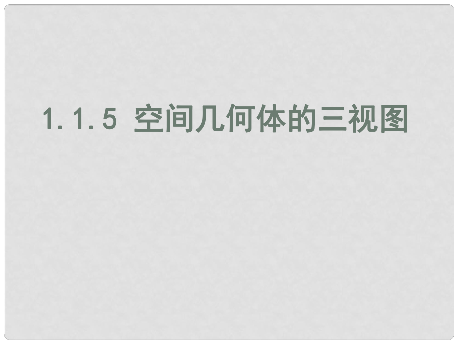 高中數(shù)學 空間幾何體三視圖課件 新人教B版必修2_第1頁