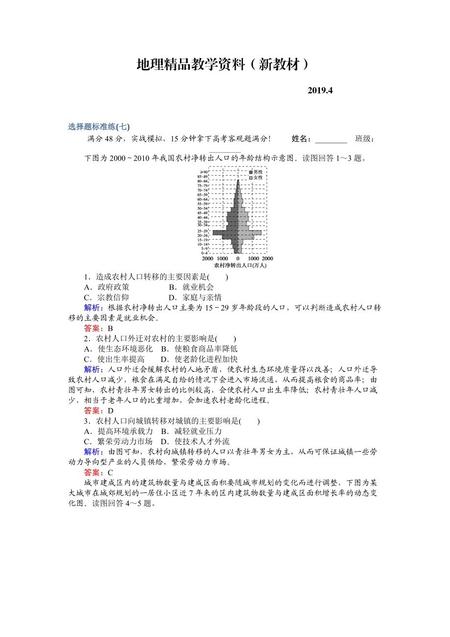 新教材 高考地理二輪復習 選擇題標準練七 Word版含解析_第1頁