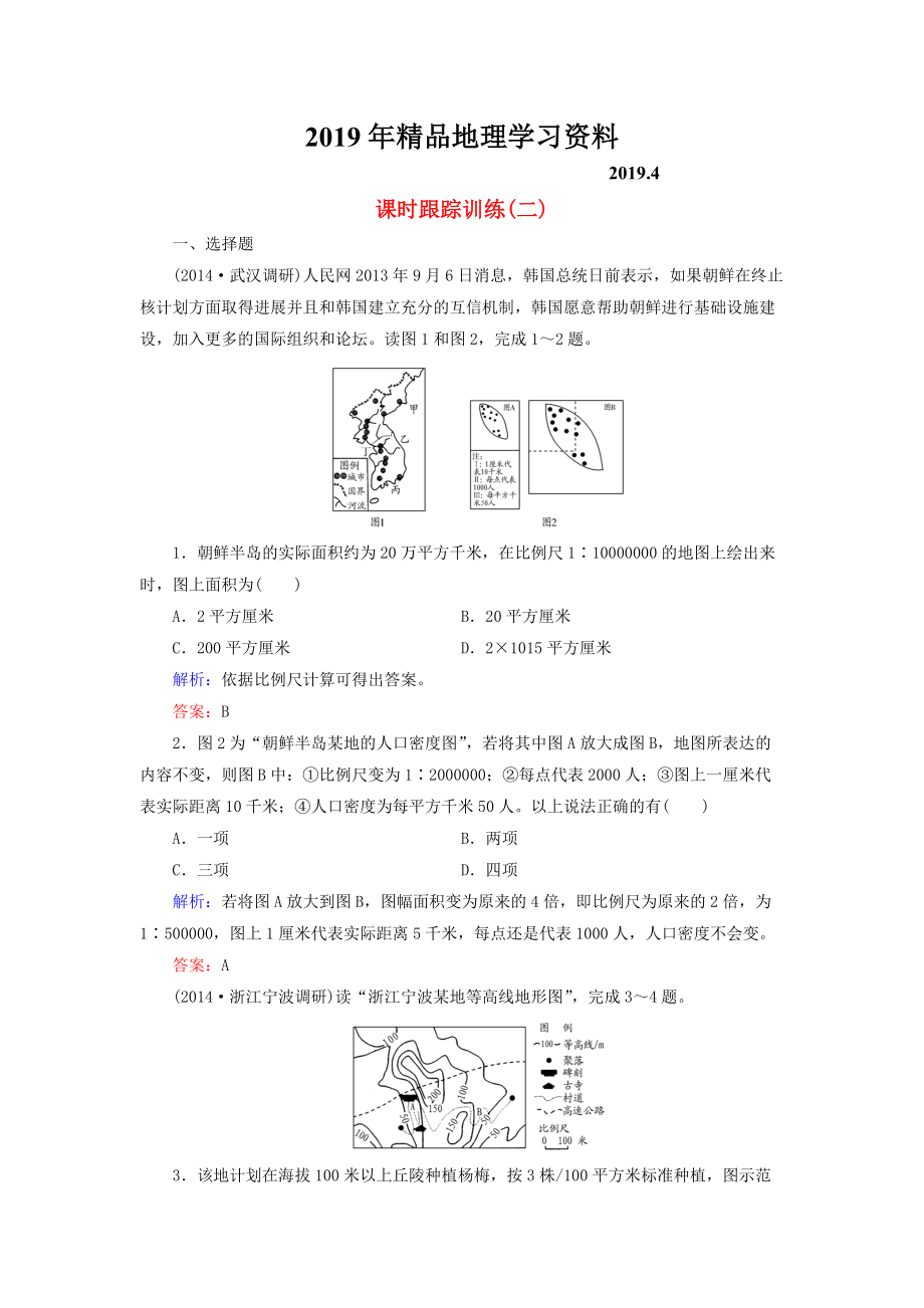 【与名师对话】新课标高考地理总复习 课时跟踪训练2_第1页