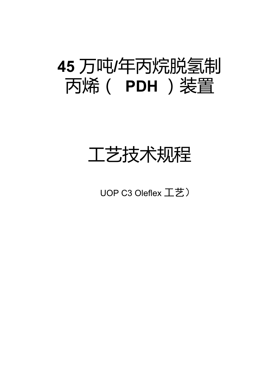 45萬噸年丙烷脫氫制丙烯pdh裝置工藝操作規程uopc3oleflex工藝