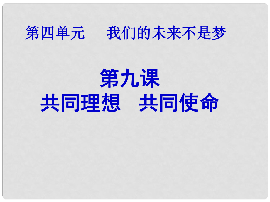 河北省經貿大學附中九年級政治《共同理想 共同使命》課件_第1頁