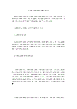 计算机远程网络通信技术革新浅谈