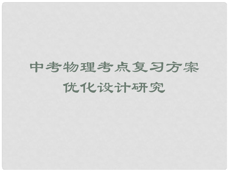 九年級(jí)科學(xué)：考點(diǎn)五質(zhì)量和密度課件_第1頁(yè)