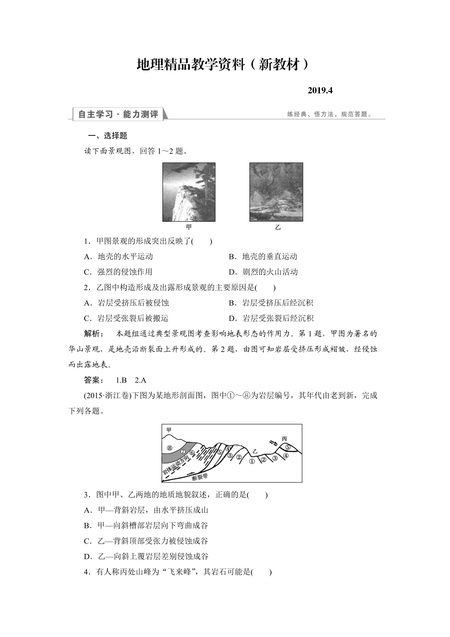 新教材 高中湘教版 地理必修1檢測(cè)：第2章 自然環(huán)境中的物質(zhì)運(yùn)動(dòng)和能量交換2.1 Word版含解析_第1頁(yè)