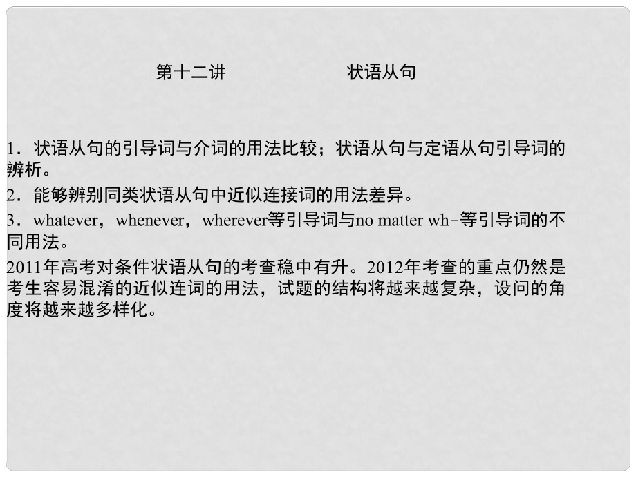 陜西省某二中高中英語 狀語從句（2）課件_第1頁