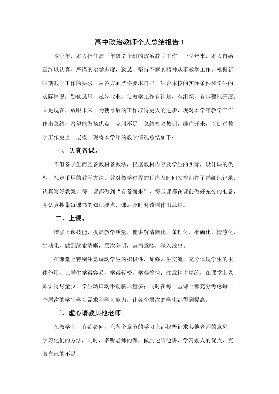 高中政治教师个人总结报告5篇_第1页