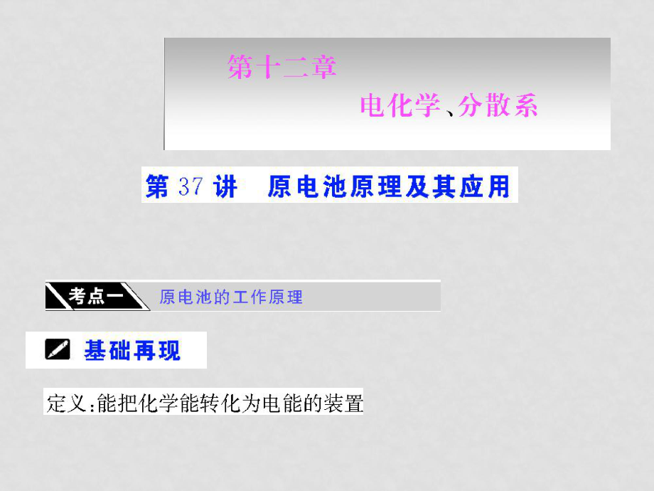 高三化學《原電池原理及其應(yīng)用》復習課件 人教版選修4_第1頁