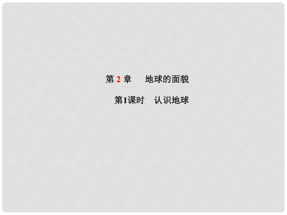 山東省青島市中考地理 七上 第2章 地球的面貌（第1課時）復(fù)習課件_第1頁