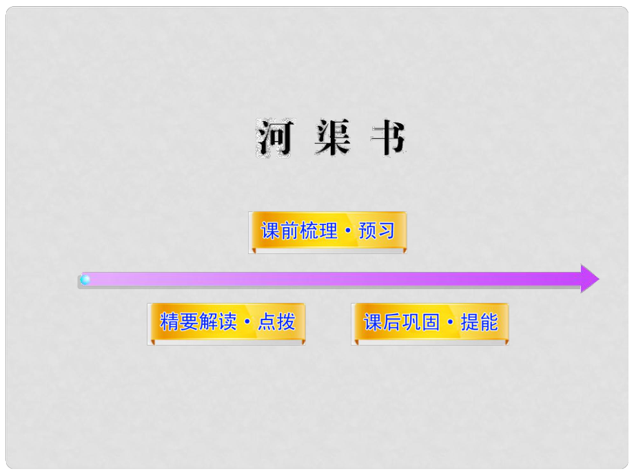 1112版高中語文課時講練通配套課件 《河渠書》蘇教版選《史記選讀》_第1頁