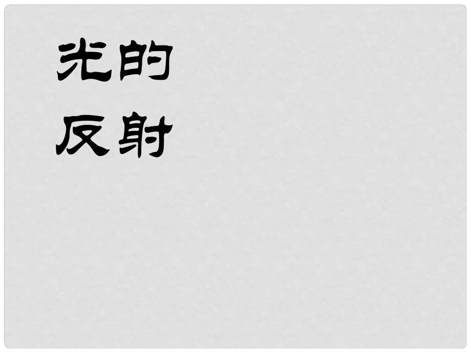 河北省平山縣外國(guó)語(yǔ)中學(xué)八年級(jí)物理 2.2《光的反射》課件_第1頁(yè)