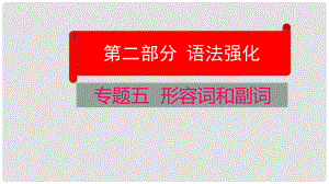 云南省中考英語學(xué)業(yè)水平精準(zhǔn)復(fù)習(xí)方案 第二部分 語法強(qiáng)化 專題五 形容詞和副詞課件