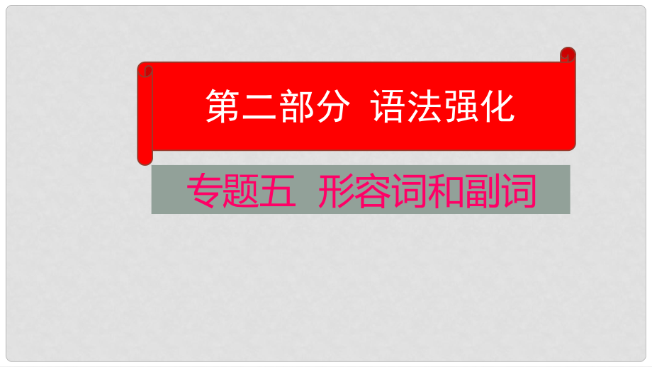 云南省中考英語學(xué)業(yè)水平精準(zhǔn)復(fù)習(xí)方案 第二部分 語法強(qiáng)化 專題五 形容詞和副詞課件_第1頁