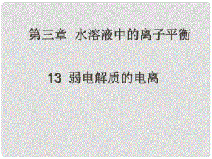 高中化學第三章第一節(jié) 弱電解質(zhì)的電離平衡課件新人教版選修4