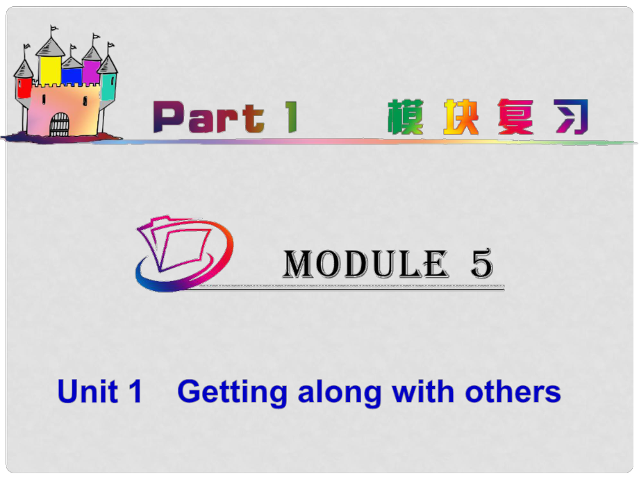 高中英語總復(fù)習(xí) part1 M5Unit 1　Getting along with others課件 牛津譯林版 新課標(biāo)_第1頁