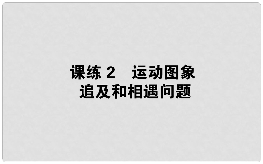 高考物理 全程刷題訓(xùn)練 課練2 課件_第1頁