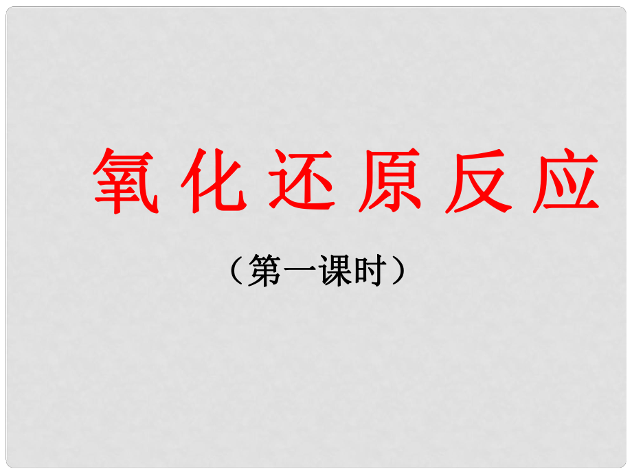 山東省臨清市高中化學 第2章 第3節(jié) 氧化還原反應（1）課件 新人教版必修1_第1頁