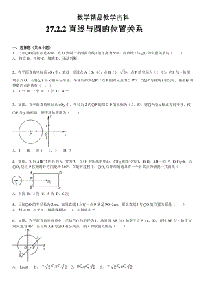 【精品】华师大版九年级数学下：27.2.2直线与圆的位置关系含答案