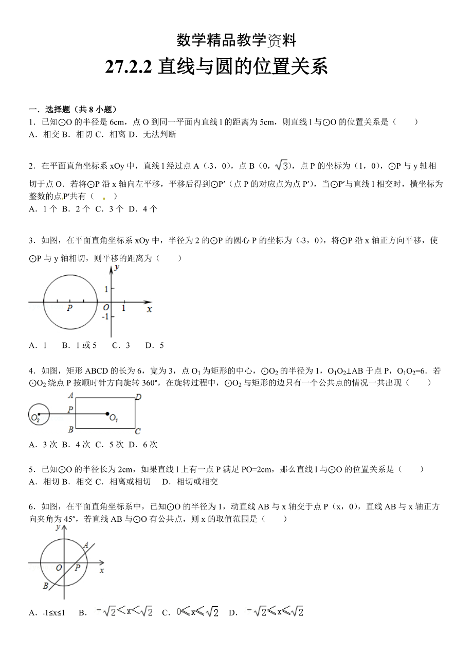 【精品】华师大版九年级数学下：27.2.2直线与圆的位置关系含答案_第1页