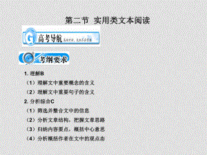 高三語文考點突破（第二節(jié) 實用類文本閱讀）課件