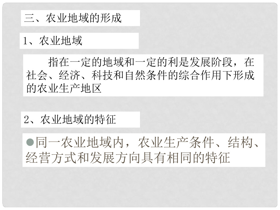 高中地理：第一章至第六章課件(共18套) 人教版必修2農(nóng)業(yè)地域的形成_第1頁