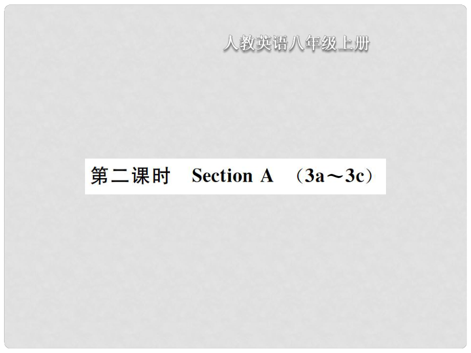 八年級(jí)英語上冊(cè) Unit 3 I am more outgoing than my sister（第2課時(shí)）Section A習(xí)題課件 （新版）人教新目標(biāo)版_第1頁