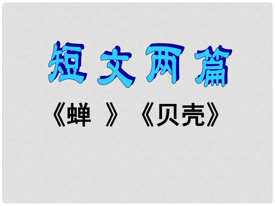 河南省鄭州市侯寨二中七年級語文上冊《短文兩篇《蟬》《貝殼》》（第1課時）課件_第1頁