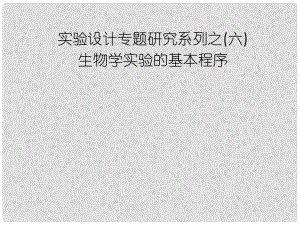 高中生物第一輪復(fù)習(xí) 實驗6 實驗設(shè)計專題研究系列之生物學(xué)實驗的基本程序課件