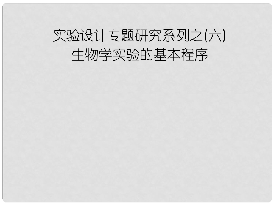 高中生物第一輪復習 實驗6 實驗設計專題研究系列之生物學實驗的基本程序課件_第1頁