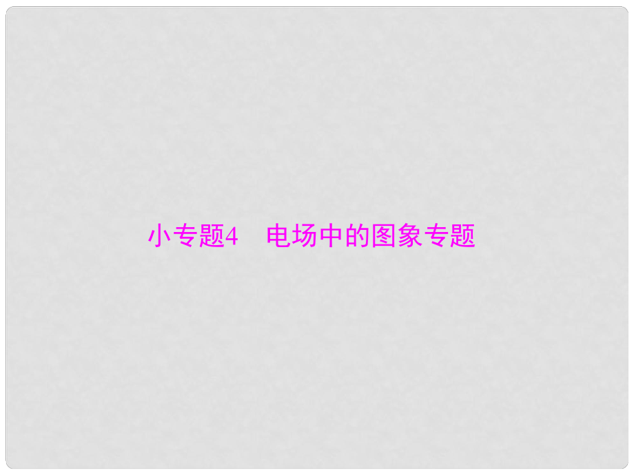 高考物理一輪復習 小專題4 電場中的圖象專題課件_第1頁