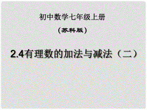 江苏省无锡市长安中学七年级数学上册《2.4 有理数的加法与减法》课件（2） 苏科版