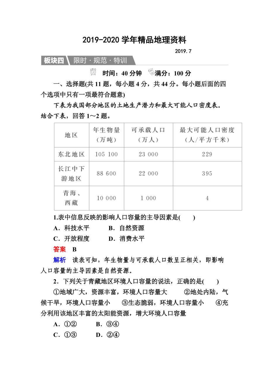 2020【金版教程】地理湘教版一輪規(guī)范特訓(xùn)：211 人口增長模式　人口合理容量 Word版含解析_第1頁