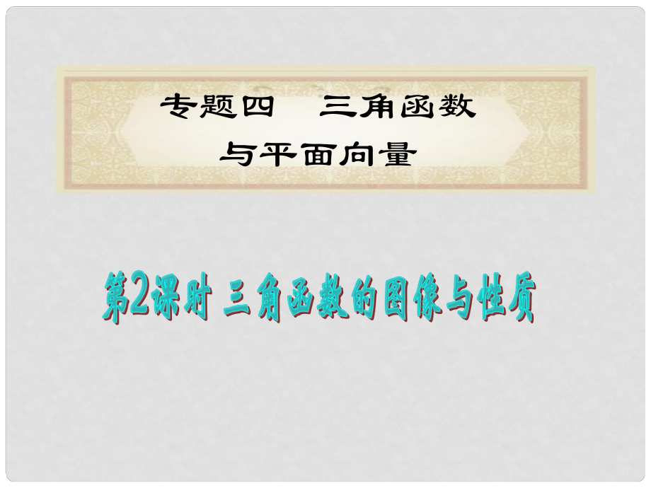 福建省高考數(shù)學(xué)理二輪專題總復(fù)習(xí) 專題4第2課時(shí) 三角函數(shù)的圖像與性質(zhì)課件_第1頁(yè)