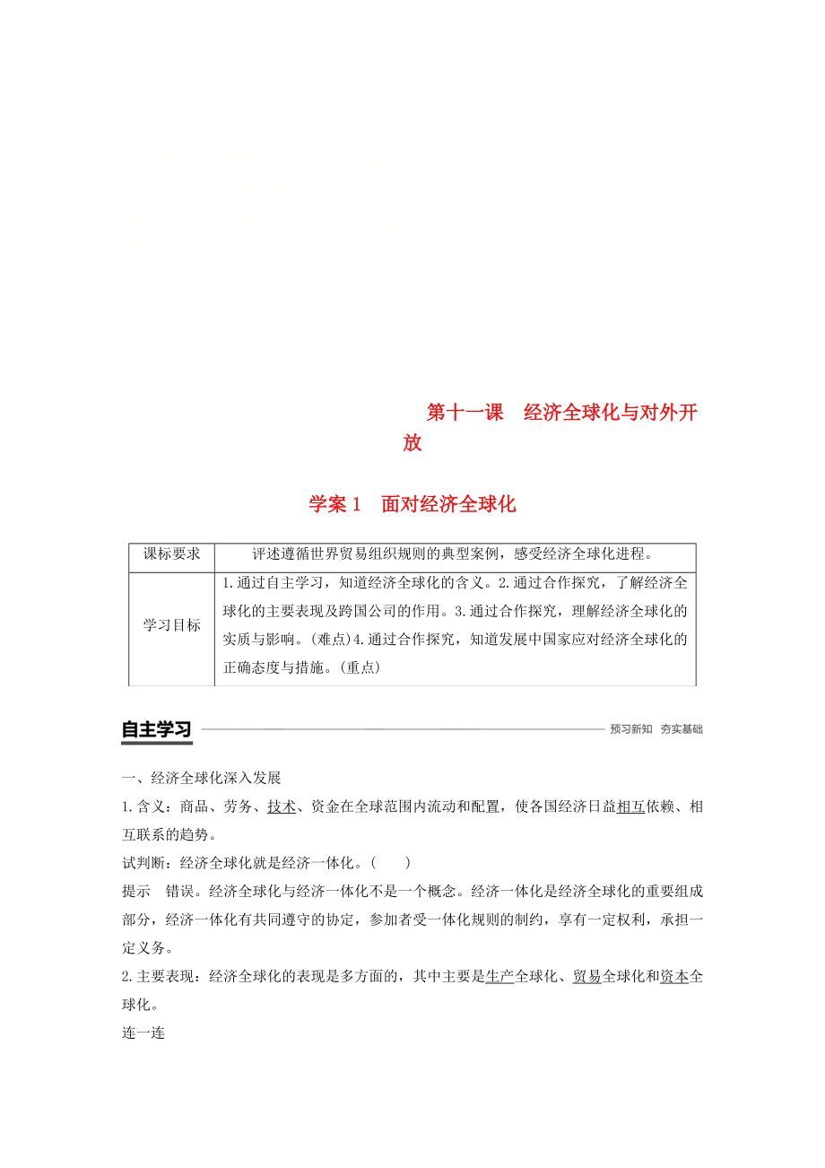 全国通用版高中政治 第四单元 发展社会主义市场经济 第十一课 经济全球化与对外开放 1 面对经济全球化学案 新人教版必修1_第1页