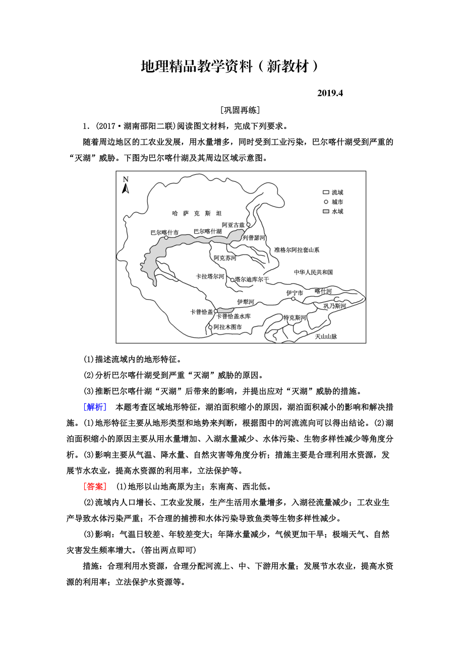 新教材 高考地理二輪專題復(fù)習(xí)檢測：第三部分 應(yīng)試提分篇 專題二 非選擇題答題模板 325 Word版含答案_第1頁