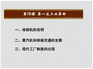 九年級歷史上冊 第五單元 資本主義的發(fā)展和社會矛盾的激化 第18課 第一次工業(yè)革命教學(xué)課件 中華書局版