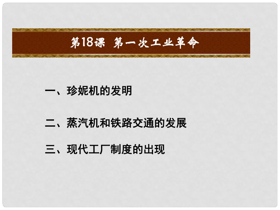 九年級(jí)歷史上冊(cè) 第五單元 資本主義的發(fā)展和社會(huì)矛盾的激化 第18課 第一次工業(yè)革命教學(xué)課件 中華書(shū)局版_第1頁(yè)