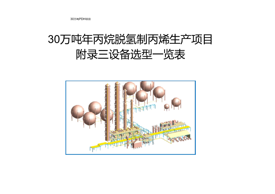 30萬噸年丙烷脫氫制丙烯生產項目83附錄三設備選型一覽表